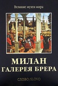 Р.Лаубер. Милан. Галерея Брера