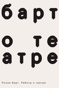 Р.Барт. Работы о театре