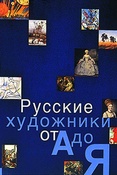 Русские художники от "А" до "Я"