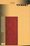 Е.А. Бобринская. Чужие? Том 1. Неофициальное искусство: мифы, стратегии, концепции