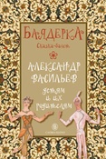 Баядерка: сказка-балет для чтения взрослыми детям