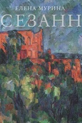 Е. Б. Мурина. Сезанн. Завещание мастера