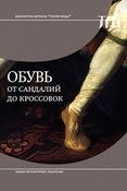 Обувь: от сандалий до кроссовок. Сборник.
