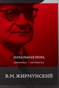 В.М.Жирмунский. Начальная пора: дневники. Переписка 