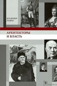 Резвин В.А. Архитекторы и власть