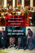 Л.В.Беловинский. Жизнь русского обывателя. От дворца до острога