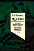 М. Н. Золотоносов. Ленинградская писательская организация: избранные стенограммы с комментариями