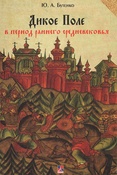 Ю.Бутенко. Дикое Поле в период раннего средневековья (середина V - середина XI веков нашей эры)