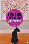 С.Торнтон. Семь дней в искусстве