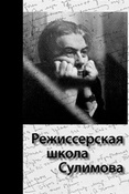 Режиссерская школа Сулимова: к 100-летию Мара Владимировича Сулимова. Сборник материалов и статей.