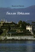 В.А.Горохов. Виллы Италии в истории и историях.