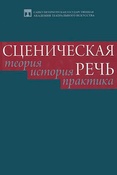 Сценическая речь. Теория. История. Практика: к 50-летию педагогической работы В. Н. Галендеева : коллективная монография