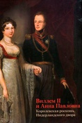 Виллем II и Анна Павловна. Королевская роскошь Нидерландского двора. Каталог выставки.