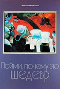 Ф.Барб-Галль. Пойми, почему это шедевр.