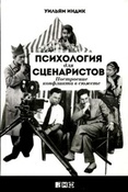 У. Индик. Психология для сценаристов. Построение конфликта в сюжете