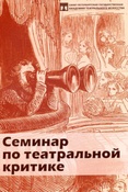 Семинар по театральной критике: учебное пособие для студентов высших учебных заведений