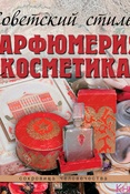 М.С. Колева. Советский стиль. Парфюмерия и косметика
