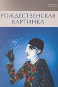 Поднесение к Рождеству. Рождественская картинка. Каталог выставки.