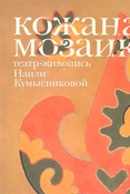 Кожаная мозаика, театр/живопись Наили Кумысниковой