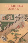 Продленная жизнь... Реставрация произведений изобразительного искусства в Государственном Эрмитаже.