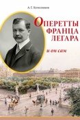 А.Г.Колесников. Оперетты Франца Легара и он сам