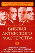 В.Б. Полищук. Библия актерского мастерства: уникальное собрание актерских тренингов по методикам величайших режиссеров