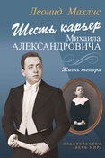 Л.С.Махлис. Шесть карьер Михаила Александровича. Жизнь тенора.