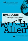 В.Аллен. Риверсайд Драйв : пьесы.