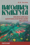 Я. В.Чеснов. Народная культура. Философско-антропологический подход.