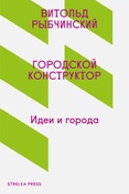 В.Рыбчинский. Городской конструктор: идеи и города.