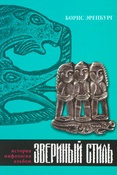 Б.А. Эренбург. Звериный стиль : история, мифология, альбом