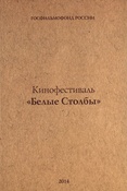 Кинофестиваль "Белые столбы"