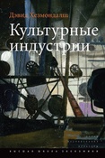 Д.Хезмондалш. Культурные индустрии