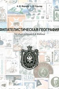 А.Ю.Воронин. Филателистическая география. Справочник.