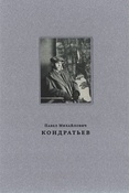 Павел Михайлович Кондратьев. 1902-1985. Живопись. Книжная и станковая графика
