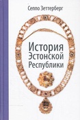 С. Зеттерберг. История Эстонской Республики