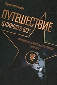 Г.В.Краснова. Путешествие длиною в век: европейские режиссеры в Голливуде (1910-2010)