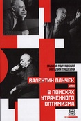 Г.Полтавская. Валентин Плучек или В поисках утраченного оптимизма