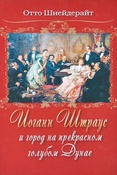 Шнейдерайт. Иоганн Штраус и город на прекрасном голубом Дунае