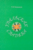 Т.И.Калужникова. Уральская свадьба. Екатеринбург