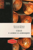 В.В. Федоров. Сказ о ложке и ложкарях