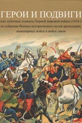 Герои и подвиги. Русские лубочные плакаты Первой мировой войны (1914-1918)
