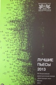 Лучшие пьесы. 2013. НФ Всероссийский драматургический конкурс "Действующие лица"