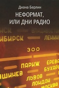 Д.И.Берлин. Неформат, или Дни радио.