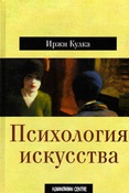 И.Кулка. Психология искусства.