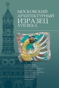 С.И.Баранова. Московский архитектурный изразец XVII века: в собрании Московского государственного объединенного музея-заповедника Коломенское-Измайлово- Лефортово-Люблино