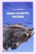 А.А.Цепляев. Конная скульптура Москвы. Гиппопластика