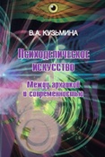 В.Кузьмина. Психоделическое искусство. Между архаикой и современностью.
