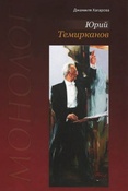 Д.В.Хагарова. Юрий Темирканов. Монолог