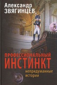 А.Звягинцев. Профессиональный инстинкт. Непридуманные истории.